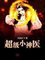 超级小神医