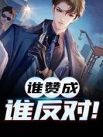 谁赞成谁反对！