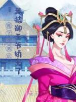 甩了渣男后我被御王爷娇宠了