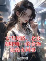 大雪封路，老公却把唯一的食物让给女同事