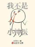 我不是小神医