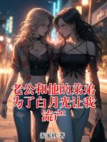 老公和他的弟弟为了白月光让我流产