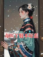 毒医丫鬟不好惹