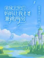 弟妹去世后，妈妈让我老婆兼祧两房