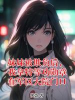 妹妹被欺负后，我拿特等功勋章在军区大院门口