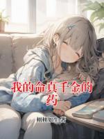 我的命真千金的药
