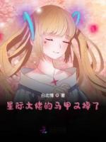 星际大佬的马甲又掉了