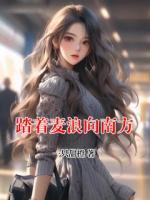 踏着麦浪向南方