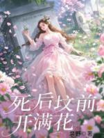 死后坟前开满花