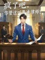 疯了吧，你管这叫普通律师？