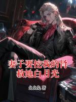 妻子要挖我的肾救她白月光