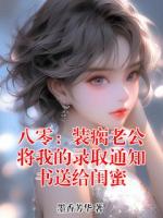 八零：装瘸老公将我的录取通知书送给闺蜜