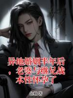 异地婚姻半年后，老婆与继兄战术性怀孕了