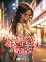 春运车站演习，老公把怀孕的我推出挡刀