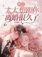 顾总，太太想跟你离婚很久了