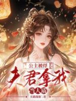 公主被俘，夫君拿我当人质