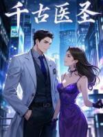 千古医圣