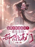 说我不配进祖坟？重生主母拆你满门