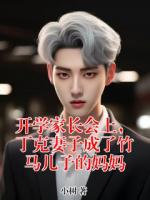 开学家长会上，丁克妻子成了竹马儿子的妈妈