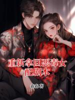 重新拿回恶毒女配剧本