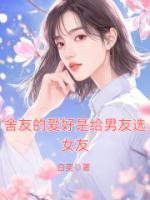 舍友的奇葩爱好