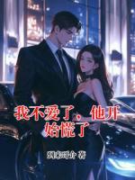 我不爱了，他开始慌了