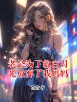 老公为了救白月光放弃了我妈妈