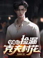 穿越后，捡漏克夫村花