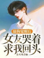 舔狗觉醒后，女友哭着求我回头