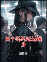 两个妈妈厄运缠身