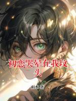 初恋哭晕在我坟头