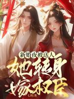 新婚夜被送人，她转身嫁权臣