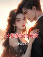 旧爱成痂终成灰