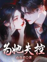 为她失控