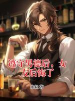 遵守男德后，女友后悔了
