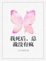 我死后，总裁没有疯