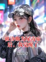 被诊断为尿毒症后，我觉醒了