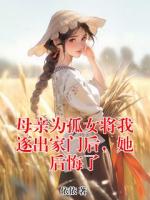 母亲为孤女将我逐出家门后，她后悔了