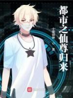 都市之仙尊归来