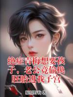 绝症青梅想要孩子，老公竟偷换胚胎进我子宫