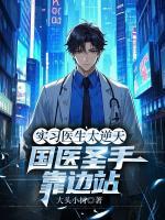 实习医生太逆天，国医圣手靠边站