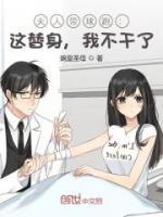 夫人带球跑：这替身，我不干了！