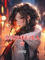 婆婆的迷信要人命