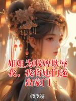 姐姐为贱婢欺辱我，我将她们逐出家门