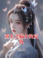 重生之嫡女的复仇