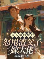 万人嫌回城后，怒甩渣父子嫁大佬