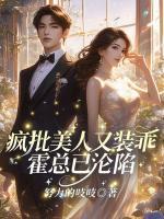 疯批美人又装乖，霍总已沦陷