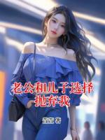 老公和儿子选择抛弃我