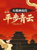 官场：从精神病院直步青云！