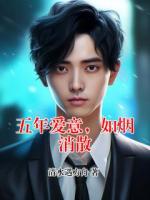 五年爱意，如烟消散